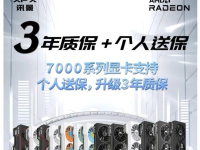 XFX訊景7000系顯卡質(zhì)保升級(jí)，全系享3年質(zhì)保+個(gè)人送保服務(wù)