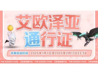 《最終幻想14》新通行證活動開啟，浪祖角笛等你拿！