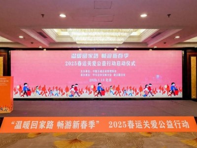 2025春運大幕將啟，自駕出行成主流，關(guān)愛公益行動溫暖啟程