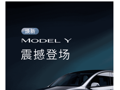 特斯拉新款Model Y上市，能否在銷量微跌后重振旗鼓？