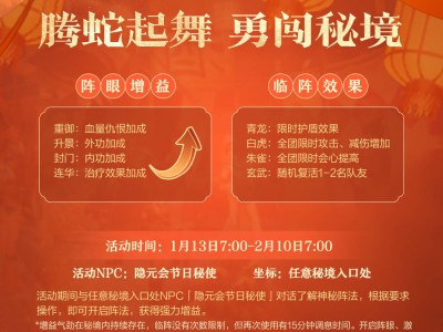 新春《劍網3緣起》：秘境陣法助闖關，弈牌新玩法樂翻天！