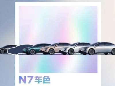 東風日產(chǎn)N7純電轎車配色曝光，神秘新色即將揭曉，你期待嗎？