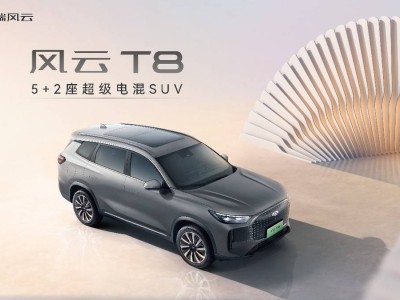 奇瑞風云T8：硬核電混SUV，開啟國民車新時代，預售價僅10.99萬元起