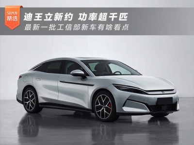 第391批工信部新車公告：比亞迪唐L等熱門車型震撼登場，性能再升級！