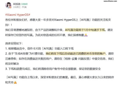 小米「AI 寫真」功能即將下線，已消費(fèi)米幣將自動(dòng)返還