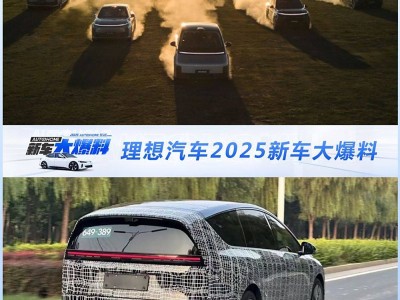 理想汽車(chē)2025年新車(chē)前瞻：純電SUV來(lái)襲，能否續(xù)寫(xiě)L系列輝煌？