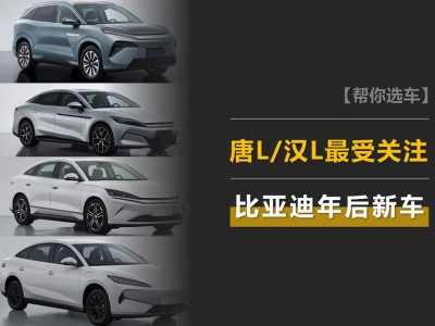 比亞迪新年新車潮來襲：唐L、漢L領(lǐng)銜，哪款將成新寵？