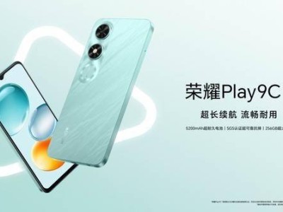 榮耀Play9C：589元5G手機(jī)新選擇，科技普惠觸手可及！