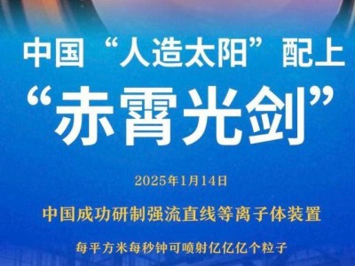 中國“人造太陽”添利器，“赤霄”裝置引領(lǐng)聚變研究新篇章