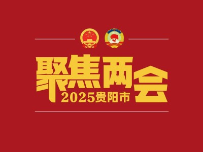 貴陽市十五屆人大各專門委員會成員陣容揭曉！