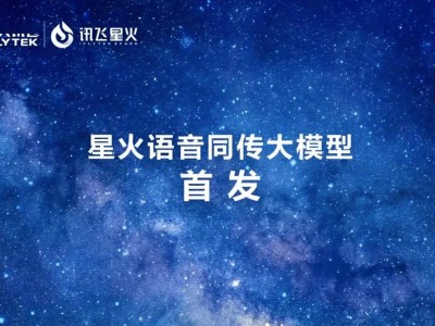 科大訊飛發(fā)布星火語(yǔ)音同傳大模型，實(shí)現(xiàn)端到端同傳新突破！