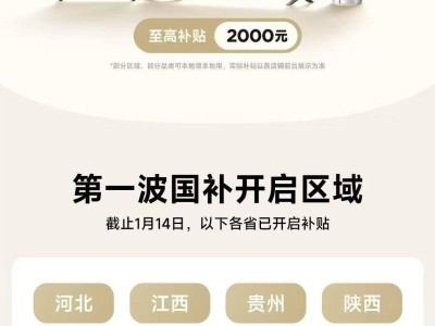 2025小米家電國補(bǔ)大放送，首批20余省市享至高2000元補(bǔ)貼