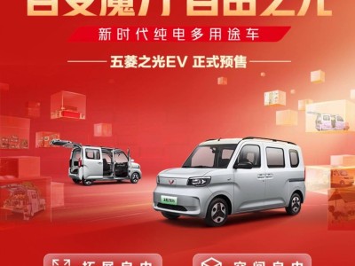 五菱之光EV預(yù)售開啟：千元訂金享201公里續(xù)航，多功能工具車來襲！