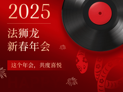 法獅龍2025新春年會：榮耀時刻，共繪新篇章圓滿收官！