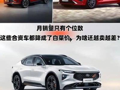 合資車降價(jià)也難逃銷量低迷，這些車型究竟輸在哪里？