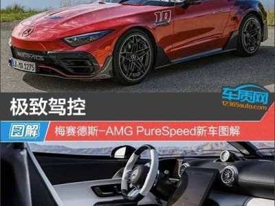 梅賽德斯-AMG PureSpeed：開放式座艙超跑，極致駕控體驗(yàn)來(lái)襲！