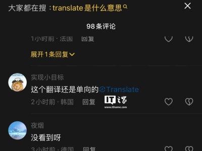 抖音評(píng)論區(qū)現(xiàn)翻譯按鈕，官方：正升級(jí)優(yōu)化，小范圍測(cè)試