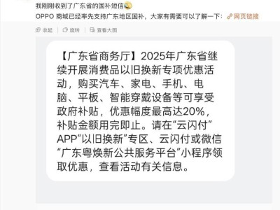 OPPO商城廣東專享國補(bǔ)，一加等手機(jī)最高享500元補(bǔ)貼！