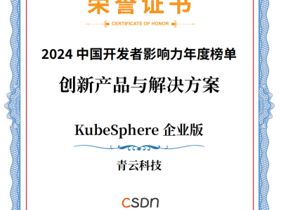 青云科技KubeSphere企業(yè)版榮登CSDN 2024年度創(chuàng)新榜單，云原生實力再獲認可！