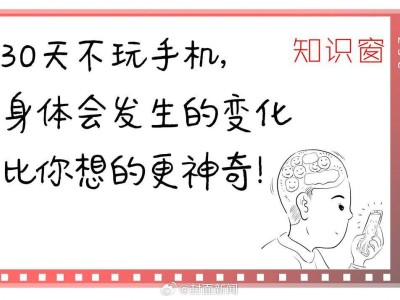 30天不玩手機，博主的生活竟發(fā)生這些變化！