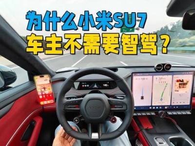 小米SU7智駕雞肋？車主：城市邏輯亂，高速更不敢用！