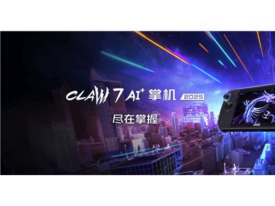 微星CLAW 8/7 AI+掌機(jī)國內(nèi)上市，Lunar Lake平臺(tái)獨(dú)一份，首發(fā)價(jià)5799元起