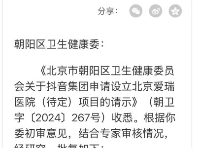 抖音集團(tuán)將籌建北京愛瑞三級(jí)合資醫(yī)院，床位達(dá)800張