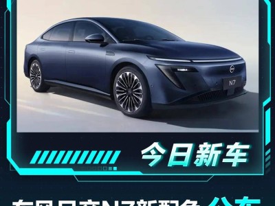 東風(fēng)日產(chǎn)N7新配色亮相，15萬(wàn)級(jí)純電轎車(chē)來(lái)襲！5月能否如約而至？