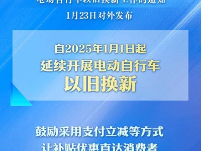 2025年電動自行車以舊換新補貼繼續(xù)，你準備好了嗎？