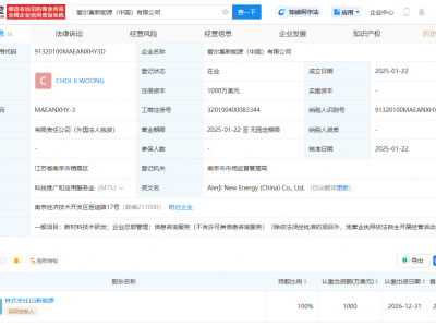 LG新能源中國(guó)總部公司完成工商登記，注冊(cè)資本1000萬(wàn)美元