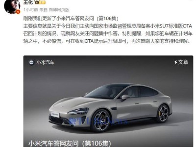 小米汽車召回SU7標(biāo)準(zhǔn)版，王化：OTA升級(jí)解決，車主請(qǐng)留意提示