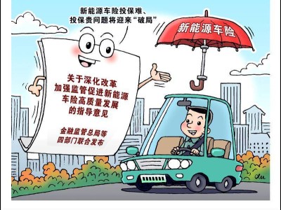 新能源車險投保難題待解，四部門聯(lián)合發(fā)文力促高質(zhì)量發(fā)展