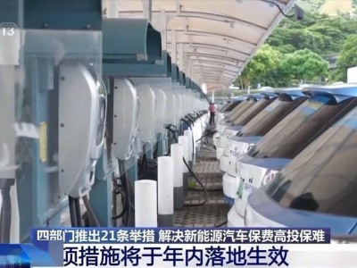 四部門齊發(fā)力，新能源汽車保險難題能否迎刃而解？