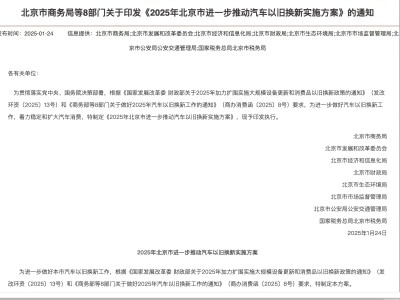 2025年北京汽車換新政策出爐：國四車可報廢補(bǔ)貼，置換新能源最高補(bǔ)1.5萬