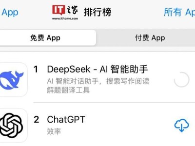 DeepSeek AI助手超越ChatGPT，登頂蘋果App Store免費(fèi)榜！