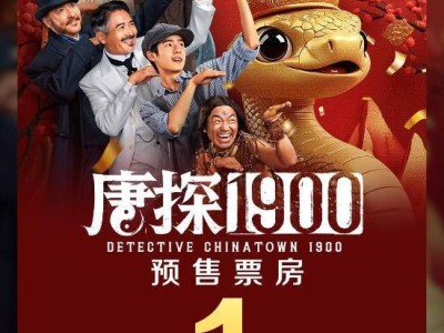 《唐探1900》預(yù)售破億！王寶強(qiáng)劉昊然時空穿梭探舊金山奇案