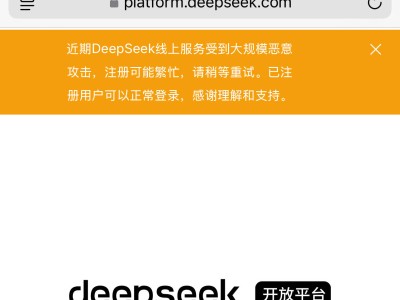 DeepSeek遭大規(guī)模惡意攻擊，注冊(cè)遇阻已注冊(cè)用戶可正常登錄