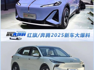 一汽紅旗與奔騰2025新車布局：新能源戰(zhàn)略能否引領(lǐng)市場新潮流？