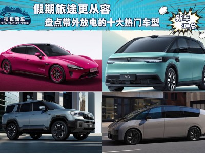 十大熱門(mén)車型外放電功能盤(pán)點(diǎn)，讓假期旅途更自由