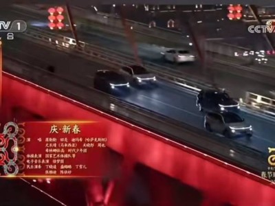 春晚“新汽車”馳騁山城，重慶智能網(wǎng)聯(lián)汽車引領(lǐng)產(chǎn)業(yè)新飛躍