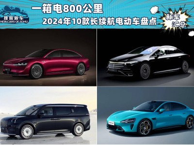 2024年純電動車續(xù)航新高度！十款長續(xù)航車型帶你領略綠色出行新體驗