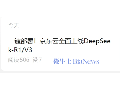 科技巨頭紛紛布局，京東云DeepSeek-R1/V3模型正式上線！