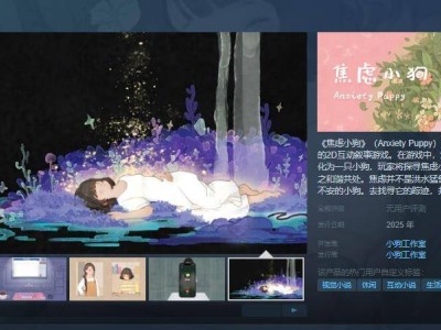 《焦慮小狗》上線Steam：用愛擁抱內心的焦慮小獸