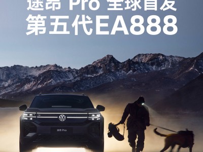 大眾途昂PRO煥新登場，首發(fā)第五代EA888發(fā)動機(jī)性能如何？