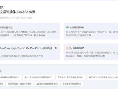 啟明星辰攜手DeepSeek大模型，安全智能化能力全面升級(jí)！