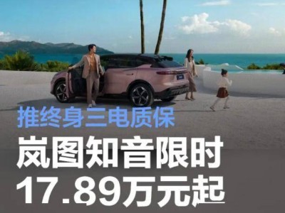 嵐圖知音新奢純電SUV，續(xù)航901公里，17.89萬起售，終身質(zhì)保值得信賴！