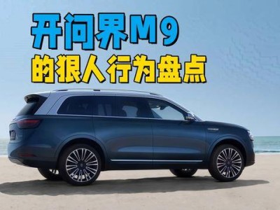 問(wèn)界M9車主的另類操作，這些行為透露出怎樣的“狠”勁？