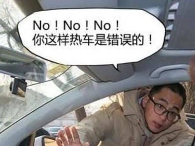 冬天開車前到底要不要熱車？別等發(fā)動機(jī)出問題才后悔！