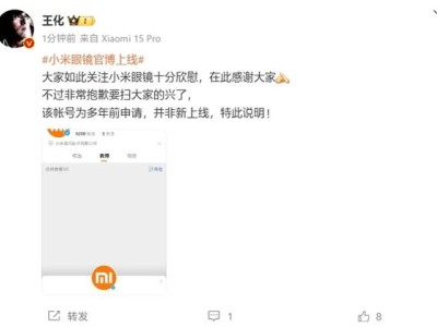 小米眼鏡官博上線傳聞遭王化辟謠，新品是否存在仍留懸念？