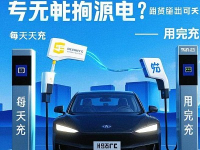 新能源車充電大揭秘：每天充與用完充，哪個更保護電池？